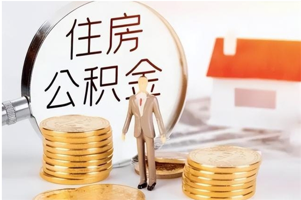 武义县2025年公积金最新政策（2021年公积金政策有变吗）