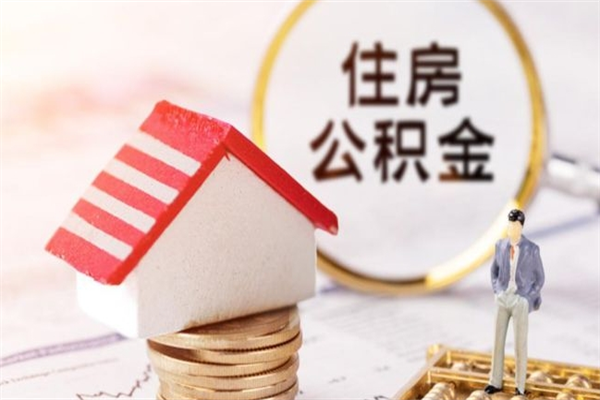 武义县公积金如何取部分（公积金怎么取一半）