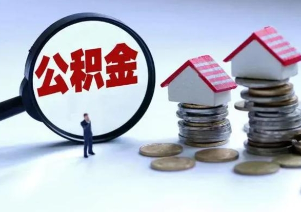 武义县洪泽公积金提取要什么手续（洪泽住房公积金提取）