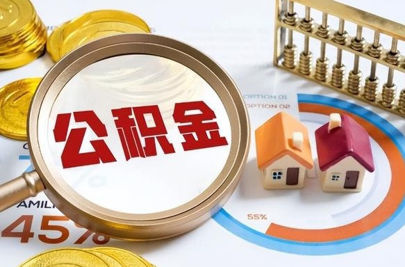 武义县个人公积金提取（2021住房公积金个人怎么提取）