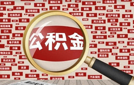 武义县住房公积金账户余额如何提取（公积金余额提取流程）