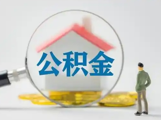 武义县公积金提取需要交满6个月吗（公积金提取必须满6个月吗）